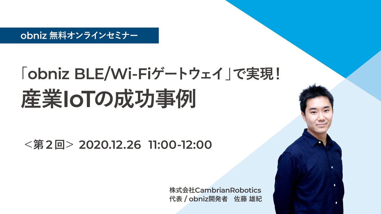 Obnizアーカイブ 年12月度 Obnizオンラインセミナー Youtube