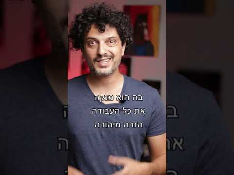 וִידֵאוֹ: מאיפה הגיע התור?