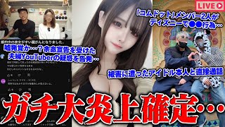 【緊急生放送】嘘だろ？400万人越えグループYouTuberのメンバー二人が●●行為発覚…批判殺到、余命宣告が嘘？話題の夫婦YouTuberの疑惑を告発…仕組まれた罠？被害にあったアイドル本人と通話