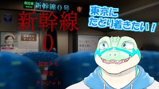 【新幹線0号】 東京にたどり着きたい…！！【鰐口(わにぐち)ユウ Vtuber】