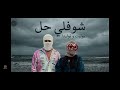 اغنية شوفلي حل توليت و توليتا 