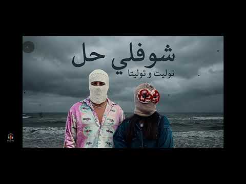 اغنية شوفلي حل توليت و توليتا