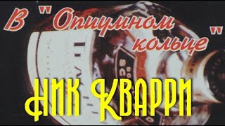 Ник Кварри. В опиумном кольце