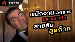 [สปอยหนัง] พนักงานเอกสาร กลายมาเป็นสายลับสุดโหด | Johnny English (2003) พยัคฆ์ร้าย ศูนย์ ศูนย์ ก๊าก