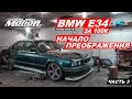 Тачка Брата-BMW e34 ( Начало преображения )