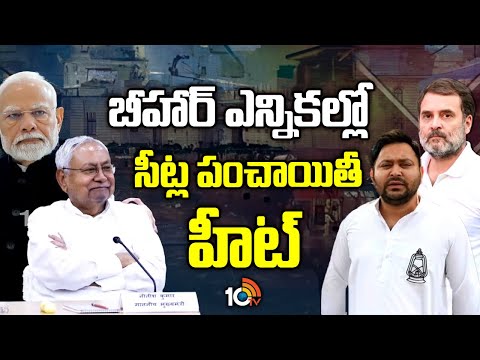 బీహార్ ఎన్నికల్లో సీట్ల పంచాయితీ హీట్ | Bihar Assembly Elections | Elections Seat Sharing Heat Up - 10TVNEWSTELUGU