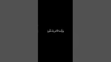 سورة النصر شاشة سوداء للشيخ احمد العجمي ❤️❤️
