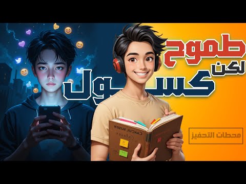 اذا كنت طموح ولكن كسول شاهد هذا الفيديو قبل فوات الأوان Motivation St