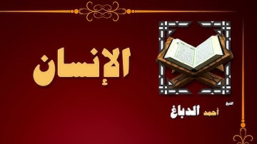 68 القران الكريم بصوت الشيخ احمد الدباغ سورة الإنسان