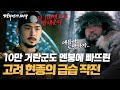 단 100명으로 10만 거란군 쫓아낸 현종의 기가막힌 전략ㅣ평화전쟁1019｜JTBC 191124 방송 image