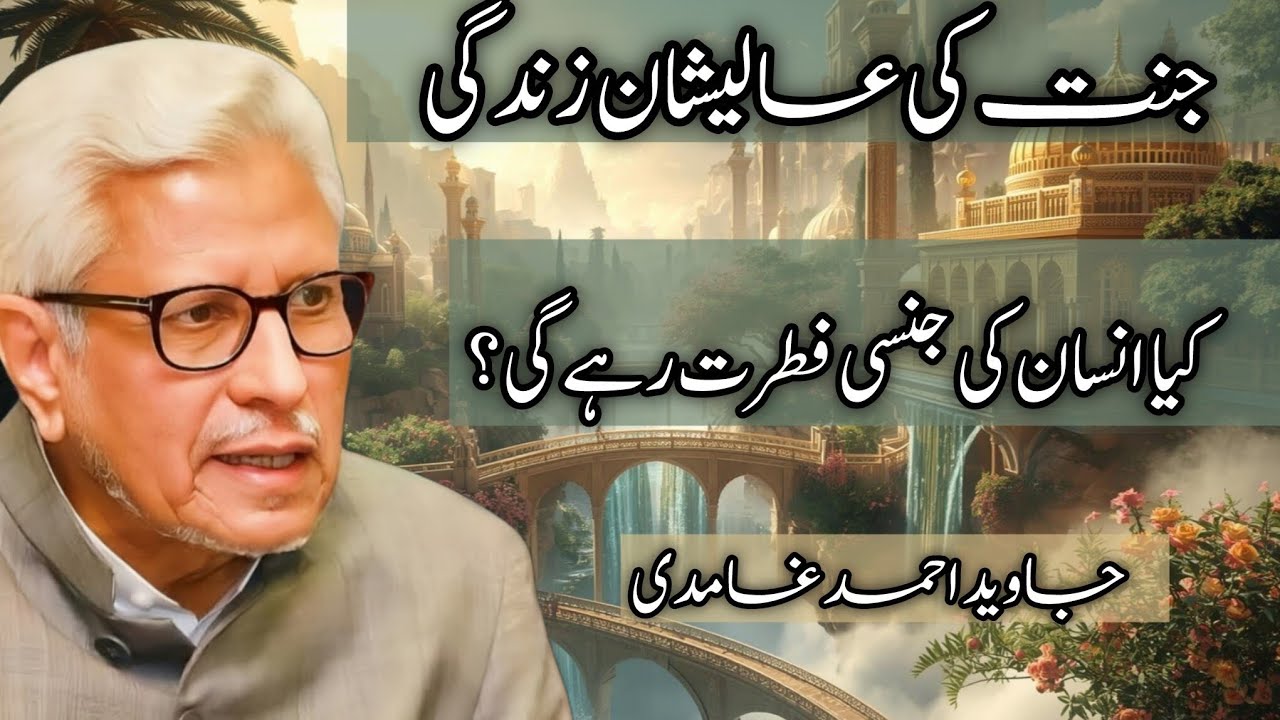 Jannat ki Alishan Zindigi | kiya insan ki jinsi Jabilliyat rahy gi aisy hi? | Javed Ghamidi #ghamidi