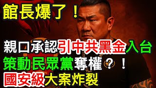 Download Lagu 館長爆了！親口承認引中共黑金入台　策動民眾黨奪權？！國安級大案炸裂｜北美王律觀台海第732期｜China’s Cash Exposes Kuan-Chang?! MP3
