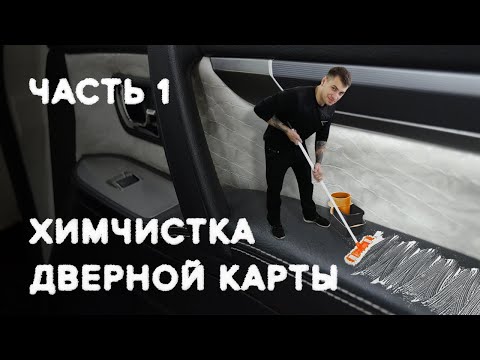 ХИМЧИСТКА ДВЕРНОЙ КАРТЫ,