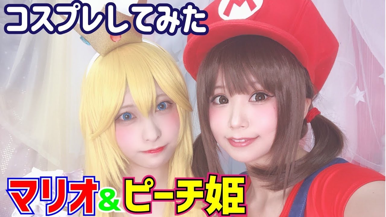 コスプレ マリオとピーチ姫になったよ Youtube