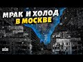 Москва з жахом від раптового мороку в квартирах і проривів каналізації