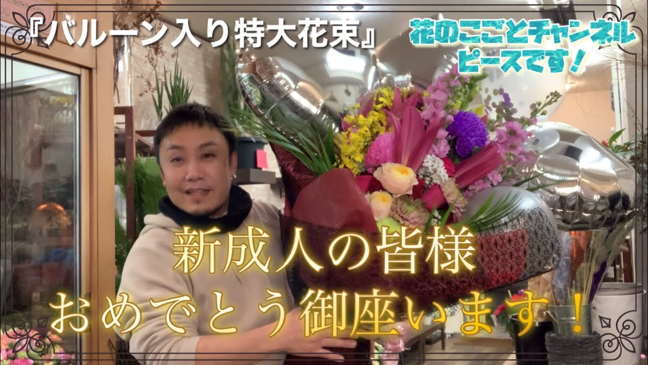【成人式】のサプライズに迫力満点の【特大花束】作ります！#592