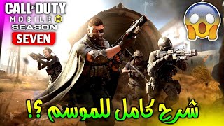 موسم عسكري حربي شرح كامل للموسم(07)السابعللعبة كود موبايل COD Mobile SEASON 07 Elite the of Elite