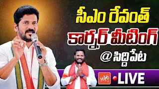 CM Revanth Reddy LIVE | CM Revanth Reddy Corner Meeting @ Siddipet | Neelam Madhu | YOYO TV Channel