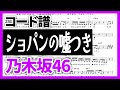 【コード譜】ショパンの嘘つき / 乃木坂46