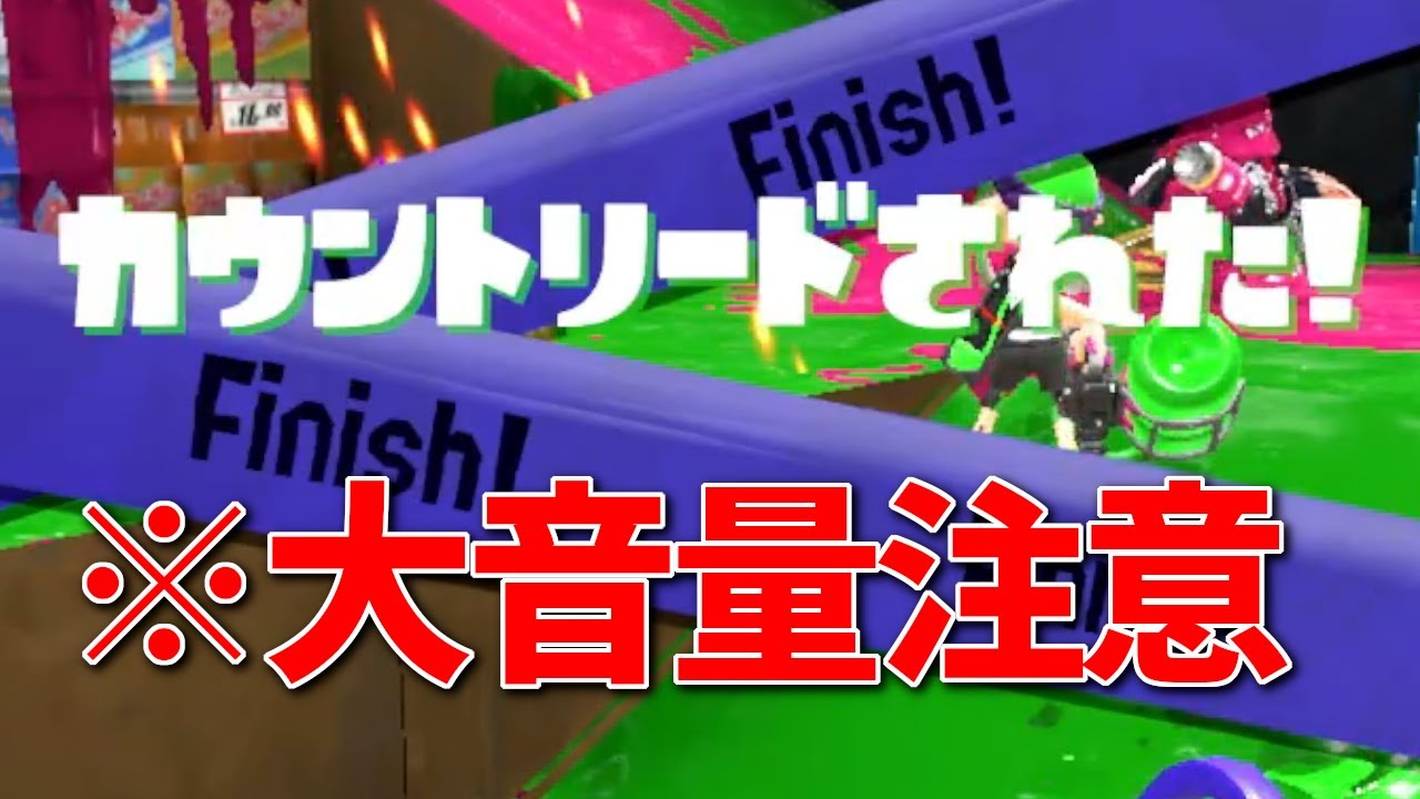 Xマッチでスプラを引退したくなる試合 part1【スプラトゥーン3】 - YouTube