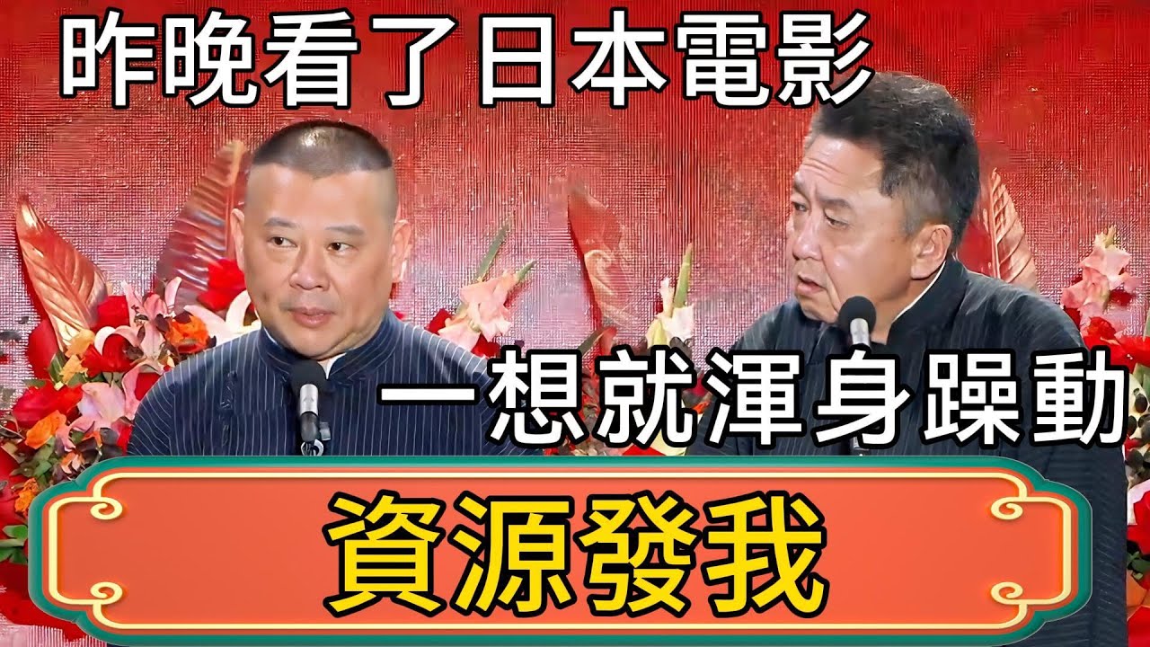 郭德綱：昨晚看了日本電影！一想就渾身躁動！於謙：資源發我！ #郭德綱 #於謙#德雲社#德云社最新相声 #郭麒麟