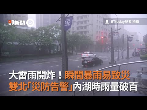 大雷雨開炸！瞬間暴雨易致災 雙北「災防告警」內湖時雨量破百