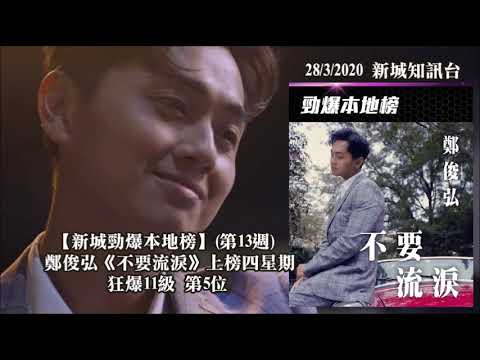 20200328 新城知訊台【新城勁爆本地榜】(第13週) 鄭俊弘《不要流淚》上榜四星期 狂爆11級 第5位