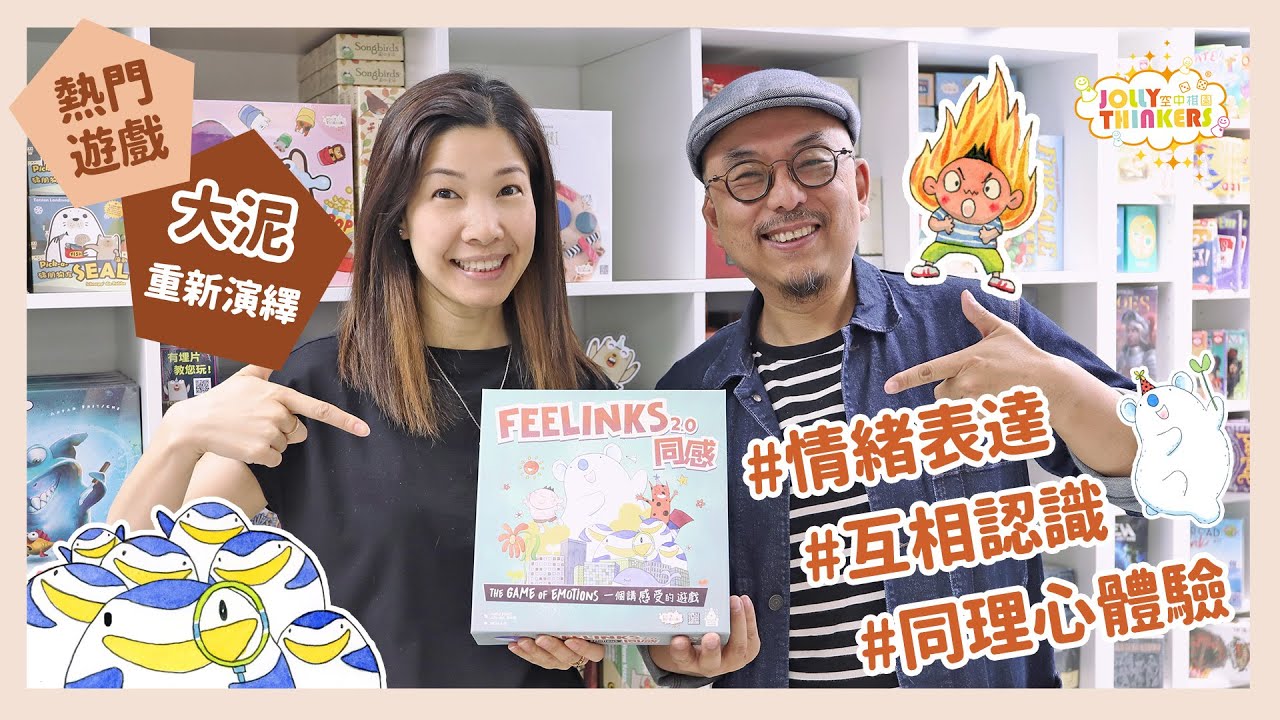 【Feelinks 2.0 同感 2.0】熱門遊戲 | 大泥重新演釋 | 情緒表達| 親子時間 | 互相認識 | 同理心體驗 ...