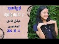 لوچينا سعيد ع الحلوه والمره حفل نادى المعلمين 4 10 2025 