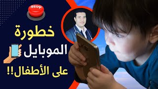 خطورة الموبايل على الأطفال