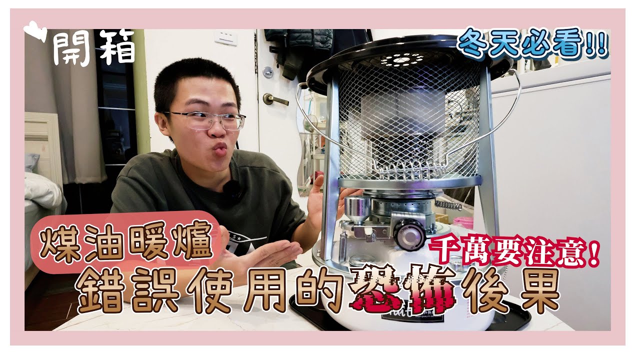 冬天必看 | 煤油暖爐錯誤使用的恐怖後果 | 有可能會有生命危險?!!!!