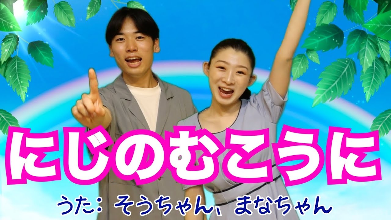 【こどものうた】『にじのむこうに』いっしょにうたっておどってね♪