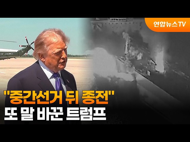 "중간선거 뒤 종전"…또 말 바꾼 트럼프 / 연합뉴스TV (YonhapnewsTV)