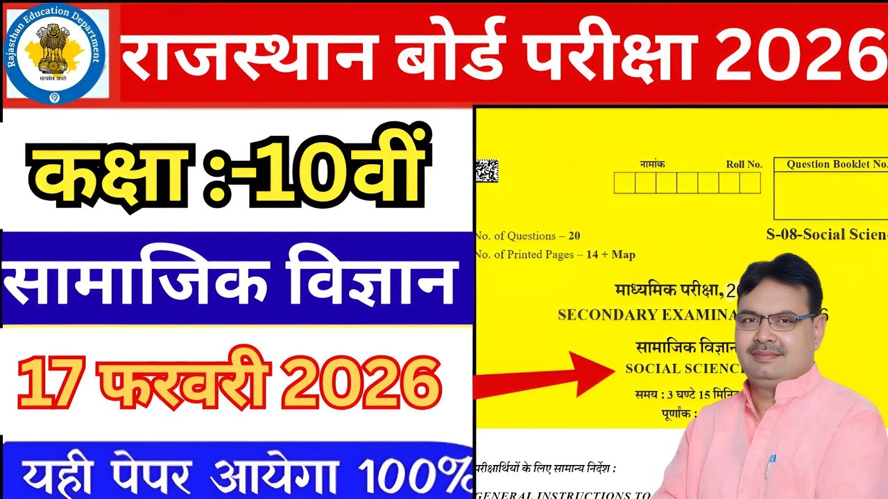 Rbse samajik vigyan paper 10th class 17 फरवरी 2026/ class 10th Social science important paper 2026