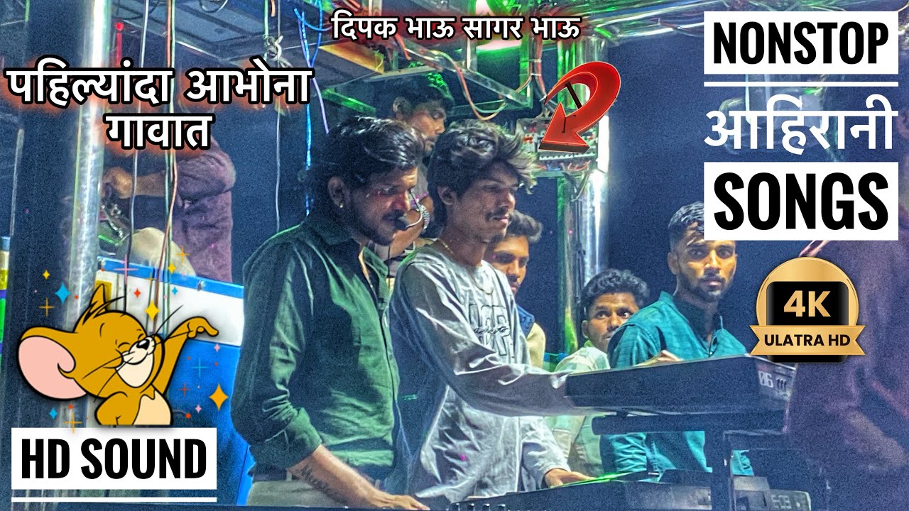 𝐍𝐨𝐧𝐬𝐭𝐨𝐩 𝐒𝐨𝐧𝐠𝐬 🔥🤙 नॉनस्टॉप आहिरानी 𝐒𝐨𝐧𝐠𝐬 👉 𝐃𝐢𝐩𝐚𝐤 𝐁𝐚𝐧𝐝 𝐆𝐚𝐥𝐚𝐧𝐠𝐢 
