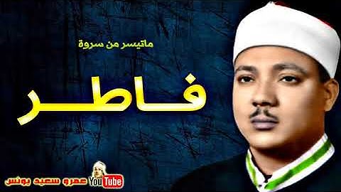 عبد الباسط عبد الصمد  فــــاطـــر  تلاوة نادرة من اذاعـة ســوريـا عام 1957م !! جودة عالية HD