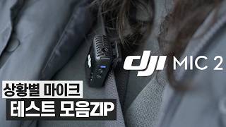 상황별 마이크 활용법 싹 다 모아봤습니다 (feat. 유튜브 마이크 DJI MIC 2) 🎤