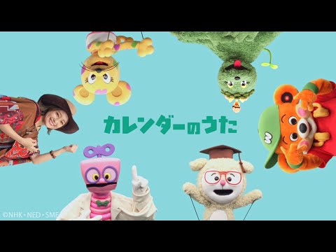 カレンダーのうた（1月・2月・3月） / Wakeys【学びうた】