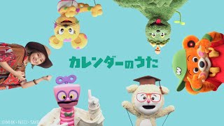 カレンダーのうた（1月・2月・3月） / Wakeys【学びうた】