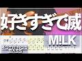 【ベースTab譜】好きすぎて滅！／M!LK 【4弦】【4strings】【タブ譜】【BassTab】