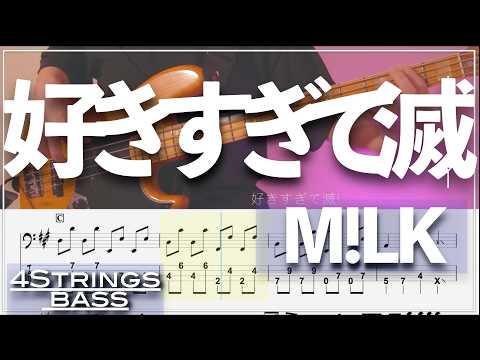 【ベースTab譜】好きすぎて滅！／M!LK 【4弦】【4strings】【タブ譜】【BassTab】
