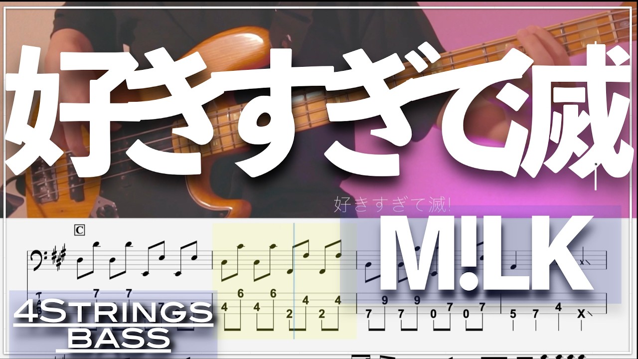 【ベースTab譜】好きすぎて滅！／M!LK 【4弦】【4strings】【タブ譜】【BassTab】