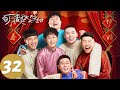 ENG SUB【万春逗笑社 Amusing Club of Wanchun】EP32 大胆说不 | 腾讯视频