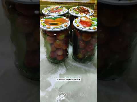 Маринованные помидоры на зиму.Рецепт в описании под видео. 👉👇👇