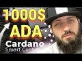 САМЫЙ БЕЗУМНЫЙ прогноз цен Кардано ADA до 1000$   Cardano запускает смарт контракты в августе DeFi