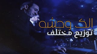 القيصر كاظم الساهر / الك وحشه - أداء و لا أروع و بتوزيع مختلف ..مهرجان بيت الدين 2003 ~