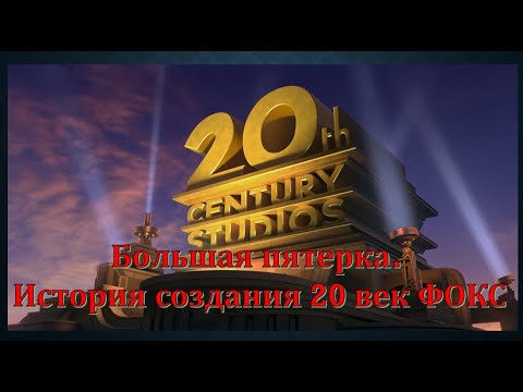 Мини сериал. Большая пятерка. Сезон 1. Серия 2. Twentieth Century Fox ...