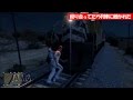 【GTA5】殴り合ってたら列車に轢かれた