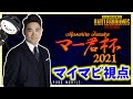 【PUBGモバイル】田中将大投手主催「マー君杯2021」!マイマビ視点withもりお丸※5分遅延ライブ配信【公式パートナー】