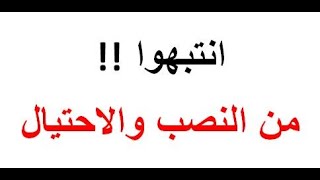 طريقة نصب جديدة انتبهوووو يا جماعه من النصب